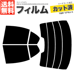 カーフィルム カット済み リアセット 3シリーズ セダン E46 AL19 AM20 AM25 AM28 AV22 AV25 AV30 AY20 ライトスモーク