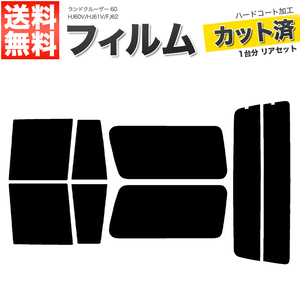 カーフィルム カット済み リアセット ランドクルーザー 60 HJ60V HJ61V FJ62 ライトスモーク