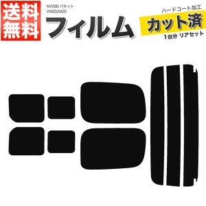 カーフィルム カット済み リアセット NV200 バネット VM20 M20 2列目スライド小窓有 ライトスモーク