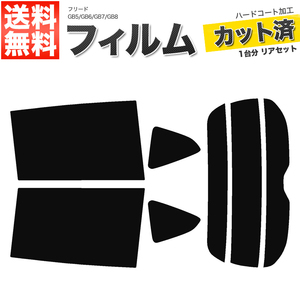 カーフィルム カット済み リアセット フリード GB5 GB6 GB7 GB8 プラス可 スーパースモーク