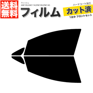 カーフィルム カット済み フロントセット ウィッシュ ANE10G ANE11W ZNE10G ZNE14G スーパースモーク