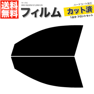 カーフィルム カット済み フロントセット マークＸ GRX120 GRX121 GRX125 スーパースモーク