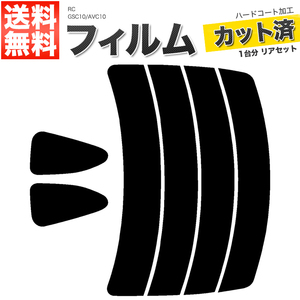 カーフィルム カット済み リアセット RC GSC10 AVC10 ライトスモーク