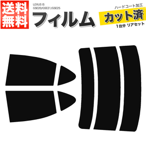 カーフィルム カット済み リアセット IS GSE20 GSE21 GSE25 ハイマウント無 スーパースモーク