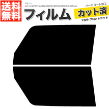 カーフィルム カット済み フロントセット ジムニー JA11V JA12V JA12W JA22W JB31W JB32W SJ30V SJ40V JA51V JA51W JA71V ダークスモーク_画像1