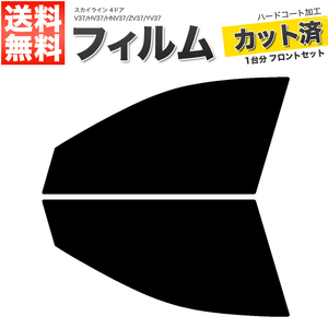 カーフィルム カット済み フロントセット スカイライン 4ドア V37 HV37 HNV37 ZV37 YV37 ダークスモーク