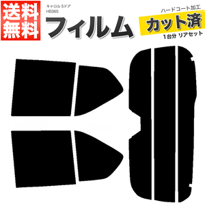 カーフィルム ダークスモーク カット済み リアセット キャロル 5ドア HB36S ハイマウント有 ガラスフィルム■F1398-DS