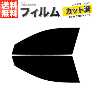 カーフィルム カット済み フロントセット シーマ HF50 GNF50 GF50 スーパースモーク
