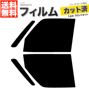 カーフィルム カット済み フロントセット トール M900S M910S ライトスモーク