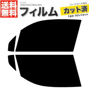 カーフィルム カット済み フロントセット マックス L950S L952S L960S L962S ダークスモーク