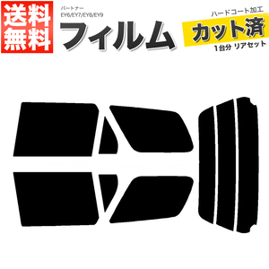 カーフィルム スーパースモーク カット済み リアセット パートナー EY6 EY7 EY8 EY9 ガラスフィルム■F1359-SS