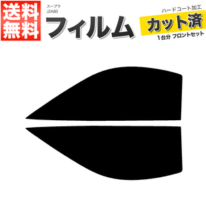 カーフィルム カット済み フロントセット スープラ JZA80 ライトスモーク