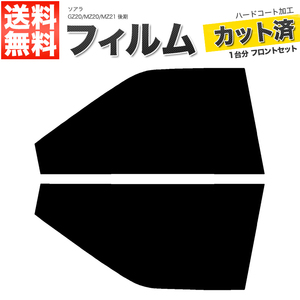 カーフィルム カット済み フロントセット ソアラ GZ20 MZ20 MZ21 後期 ライトスモーク