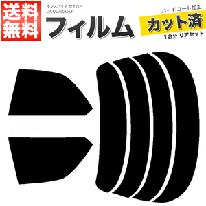 カーフィルム ダークスモーク カット済み リアセット インスパイア セイバー UA1 UA2 UA3 ガラスフィルム■F1347-DS