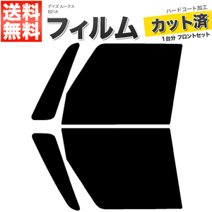 カーフィルム カット済み フロントセット デイズ ルークス B21A スーパースモーク