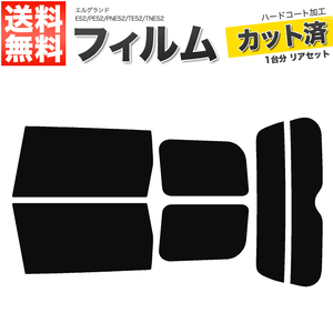 カーフィルム カット済み リアセット エルグランド E52 PE52 PNE52 TE52 TNE52 ライトスモーク