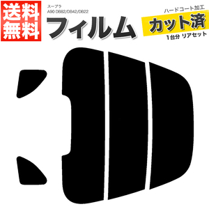 カーフィルム カット済み リアセット スープラ A90 DB82 DB42 DB22 ハイマウント有 ダークスモーク