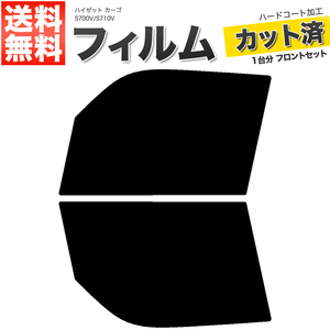 カーフィルム カット済み フロントセット ハイゼット カーゴ S700V S710V ダークスモーク