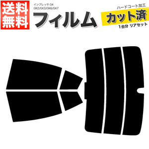 カーフィルム カット済み リアセット インプレッサ G4 GK2 GK3 GK6 GK7 ハイマウント無 スーパースモーク