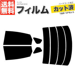 カーフィルム カット済み リアセット ティアナ J31 TNJ31 PJ31 ハイマウント無 スーパースモーク