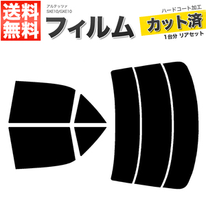 カーフィルム カット済み リアセット アルテッツァ SXE10 GXE10 ハイマウント無 スーパースモーク