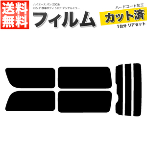 カーフィルム スーパースモーク リアセット ハイエース バン ロング 標準 5ドア KDH201V KDH201K TRH200 2列目一枚 DIM■F1158-SS