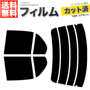 カーフィルム スーパースモーク カット済み リアセット コルサ 4ドア NL40 EL41 EL43 EL45 ガラスフィルム■F1230-SS