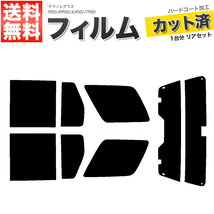 カーフィルム スーパースモーク カット済み リアセット テラノレグラス R50 JRR50 JLR50 JTR50 ガラスフィルム■F1298-SS_画像1