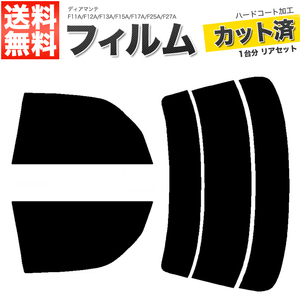 カーフィルム スーパースモーク カット済み リアセット ディアマンテ F11A F12A F13A F15A F17A F25A F27A ガラスフィルム■F1434-SS