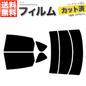 カーフィルム カット済み リアセット フーガ Y50 PY50 PNY50 GY50 ハイマウント無 ダークスモーク