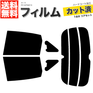 カーフィルム カット済み リアセット オーラ FE13 FSNE13 アンテナ有 ミラー有 ライトスモーク