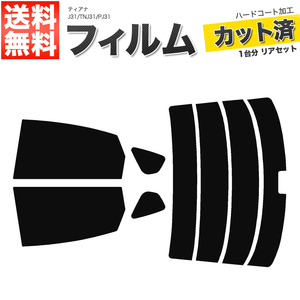 カーフィルム カット済み リアセット ティアナ J31 TNJ31 PJ31 ハイマウント有 スーパースモーク