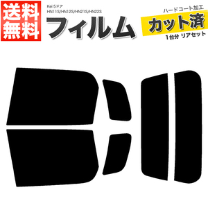 カーフィルム カット済み リアセット Kei 5ドア HN11S HN12S HN21S HN22S スーパースモーク