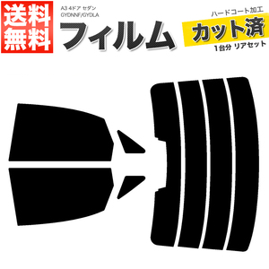 カーフィルム カット済み リアセット A3 4ドア セダン GYDNNF GYDLA ハイマウント有 スーパースモーク