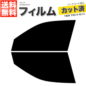 カーフィルム カット済み フロントセット セルシオ UCF30 UCF31 ライトスモーク