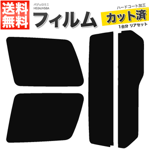 カーフィルム カット済み リアセット パジェロミニ H53A H58A スーパースモーク