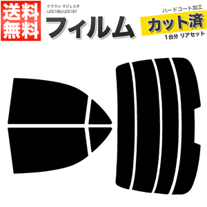 カーフィルム カット済み リアセット クラウン マジェスタ UZS186 UZS187 ハイマウント有 ライトスモーク