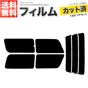 カーフィルム ダークスモーク カット済み リアセット デルタワイドワゴン YB21G CB21G YB20G CB22G CB31G ガラスフィルム■F1486-DS