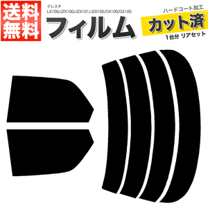 カーフィルム カット済み リアセット クレスタ LX100 JZX100 JZX101 JZX105 GX100 GX105 スーパースモーク