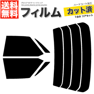 カーフィルム カット済み リアセット グロリア 4ドア ハードトップ Y31 UY31 PAY31 CY31 CUY31 スーパースモーク