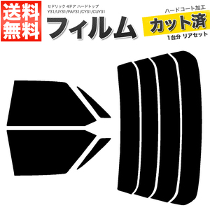 カーフィルム カット済み リアセット セドリック 4ドア ハードトップ Y31 UY31 PAY31 CY31 CUY31 ダークスモーク