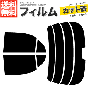 カーフィルム カット済み リアセット クラウン マジェスタ UZS171 UZS173 UZS175 JZS177 ハイマウント有 スーパースモーク