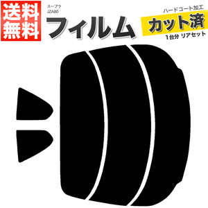 カーフィルム カット済み リアセット スープラ JZA80 ダークスモーク