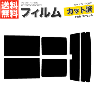 カーフィルム カット済み リアセット クリッパー バン ワゴン U71V U72V U71W U72W ハイマウント有 スーパースモーク