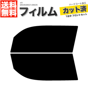 カーフィルム カット済み フロントセット ｂB QNC20 QNC21 QNC25 ダークスモーク