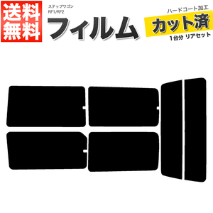 カーフィルム カット済み リアセット ステップワゴン RF1 RF2 ダークスモーク