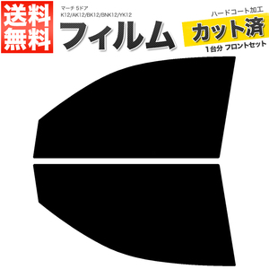 カーフィルム カット済み フロントセット マーチ 5ドア K12 AK12 BK12 BNK12 YK12 スーパースモーク