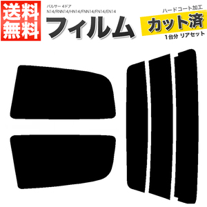 カーフィルム スーパースモーク カット済み リアセット パルサー 4ドア N14 RNN14 HN14 FNN14 FN14 EN14 ガラスフィルム■F1300-SS