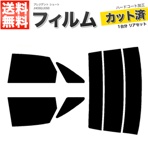カーフィルム スーパースモーク カット済み リアセット プレジデント ショート JHG50 JG50 ガラスフィルム■F1324-SS