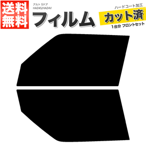 カーフィルム カット済み フロントセット アルト 5ドア HA24S HA24V スーパースモーク